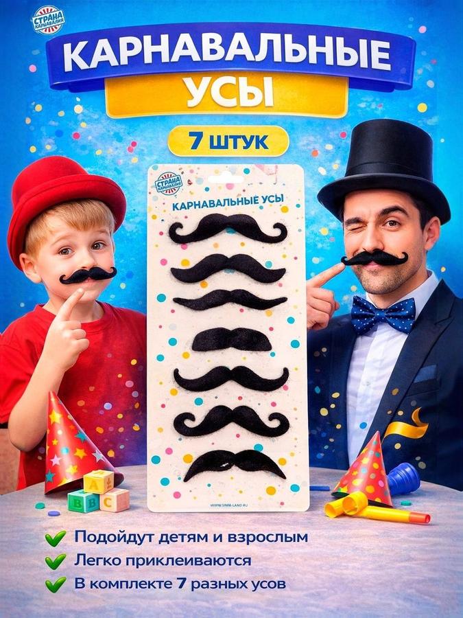 Карнавальные усы "Джентльмен" набор из 7 шт.