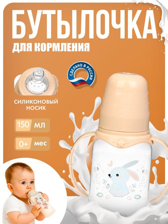 Бутылочка для кормления новорожденных "Зайчик", 150 мл, бежевый