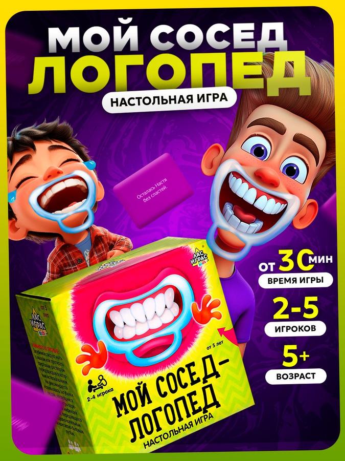 Настольная карточная игра "Мой сосед - логопед" с загубниками для детей и взрослых Лас Играс