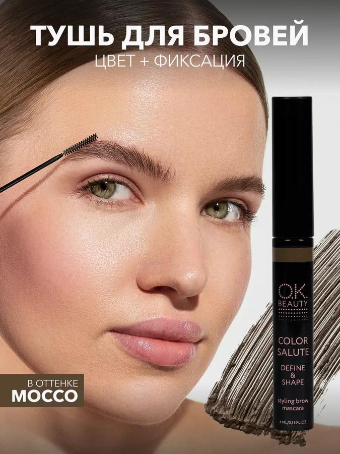 OK Beauty стойкая водостойкая тушь для бровей оттенок Mocco 4 мл