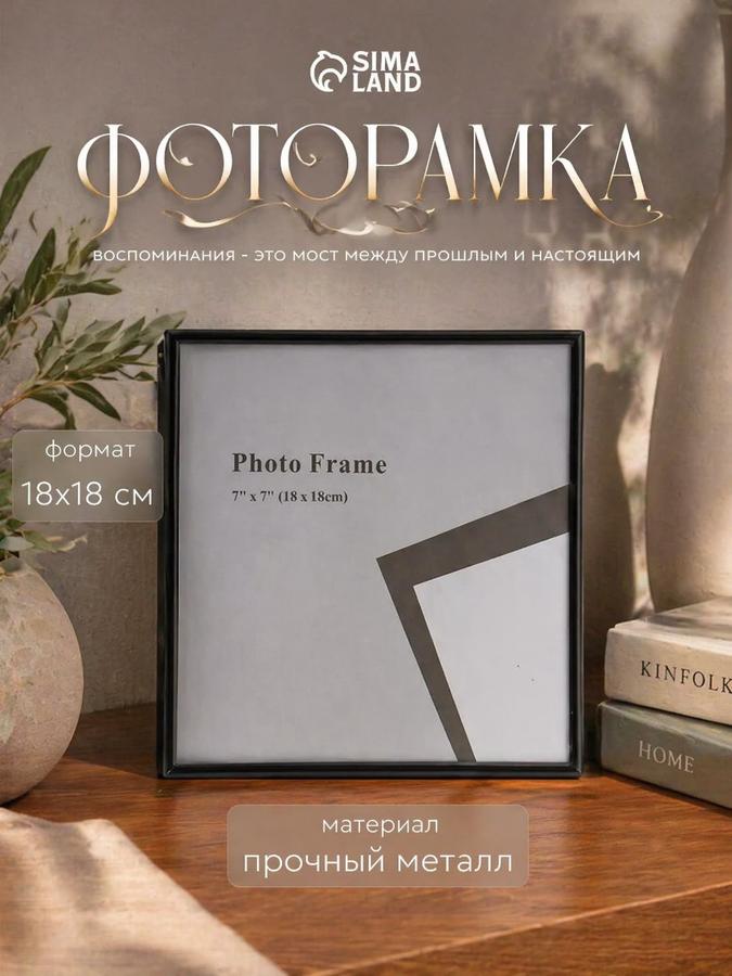 Металлическая фоторамка Классик 18х18 см черная квадратная