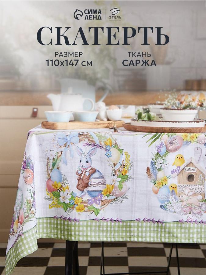 Пасхальная скатерть 110х147 см Уютная Пасха для стола