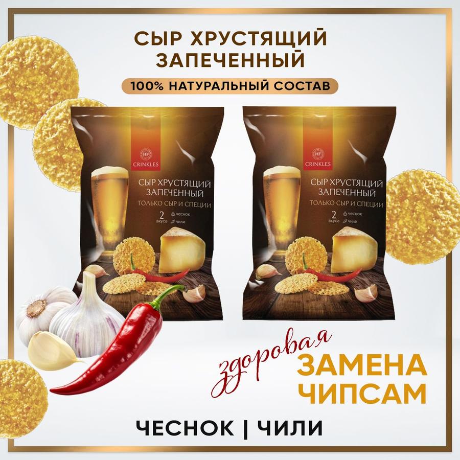 Чипсы Crinkles сырные хрустящие запеченные с чесноком и чили