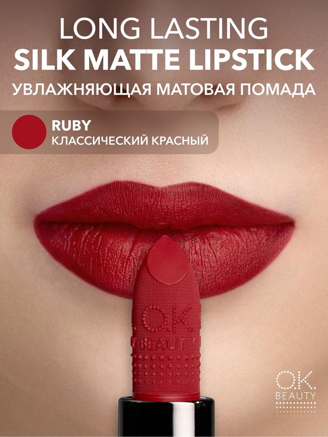 OK Beauty Увлажняющая стойкая матовая помада тон Ruby