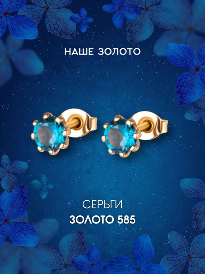 Золотые серьги-гвоздики 585 пробы с лондон топазом для женщин