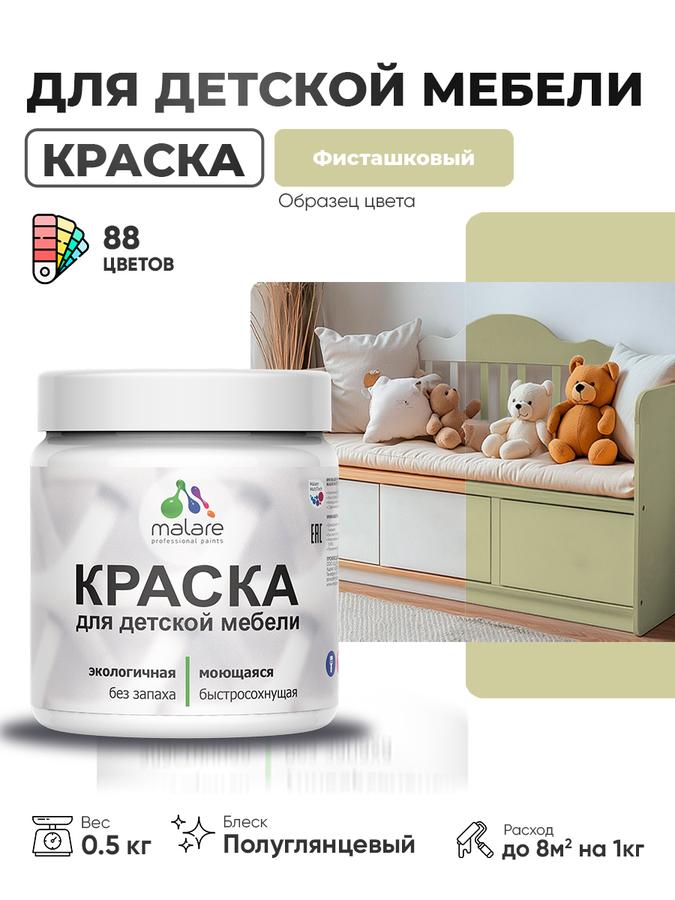 Резиновая краска Malare фисташковая, полуглянцевая, быстросохнущая, без запаха, для детской мебели и кухонных фасадов, 0.5 кг