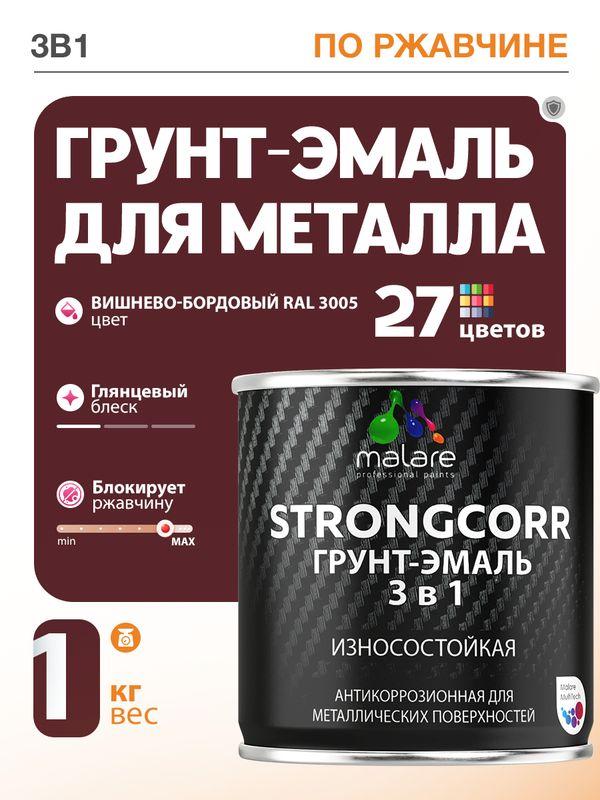 Грунт-эмаль 3 в 1 Malare StrongCorr по ржавчине для металла, износостойкая антикоррозионная акрил-уретановая краска, глянцевая RAL 3005 вишнево-бордовая, 1 кг