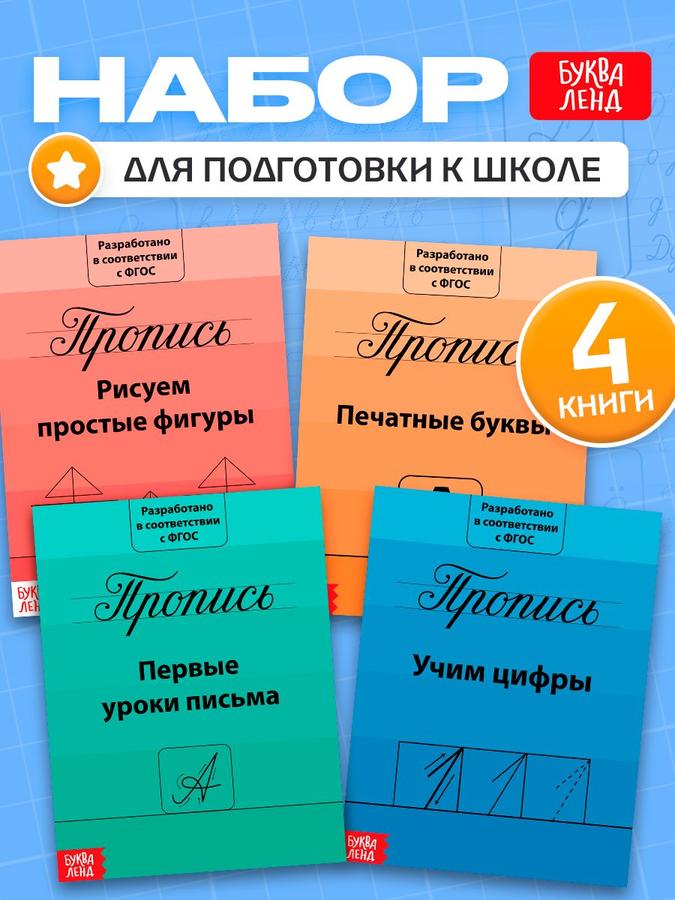 Прописи для дошкольников и 1 класса Буква-Ленд, набор 4 штуки "Подготовка к школе"