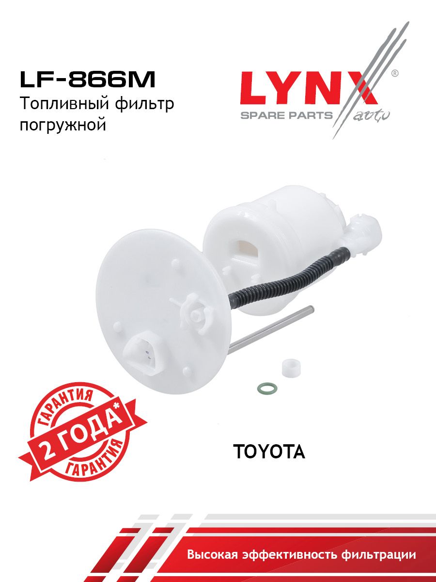 Фильтр топливный погружной LYNXauto LF-866M