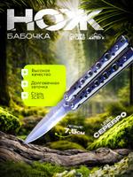 Нож-бабочка (балисонг) с клинком 6,9 см