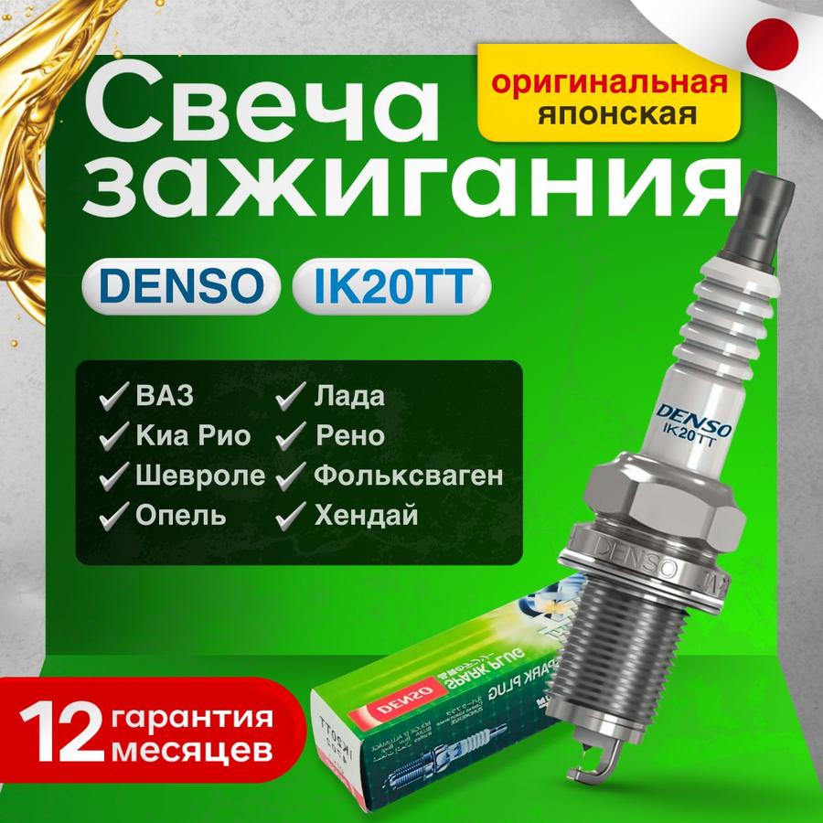 Иридиевые свечи зажигания Denso IK20TT для ВАЗ, Лада Веста, Киа Рио, Рено Логан и др., 1 шт.