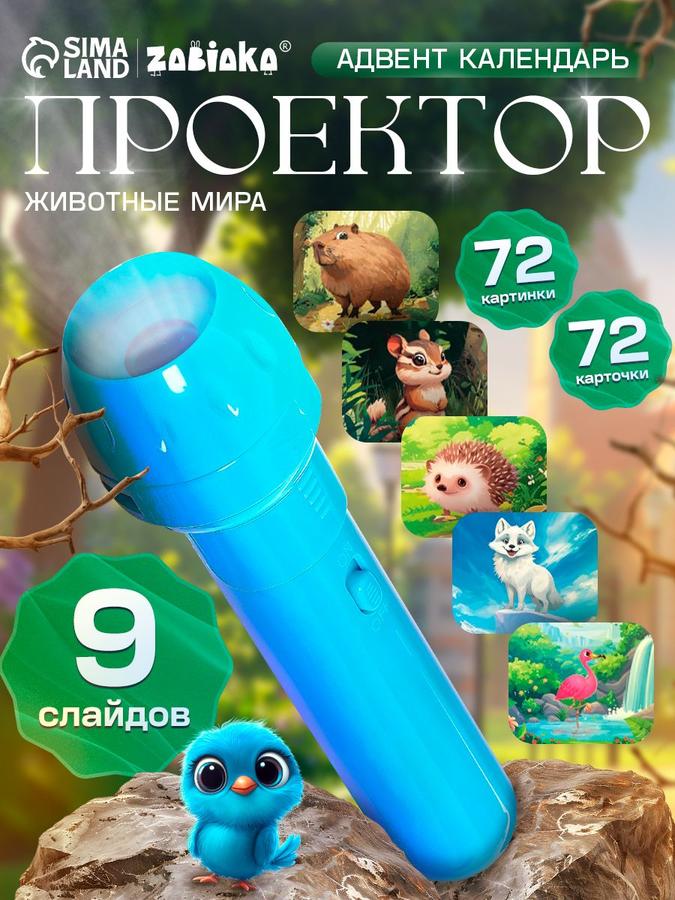 Адвент-календарь с проектором "Животные мира" для детей, набор из 9 слайдов