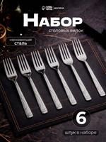 Столовые вилки "Бритоль", 6 шт, 18 см, нержавеющая сталь