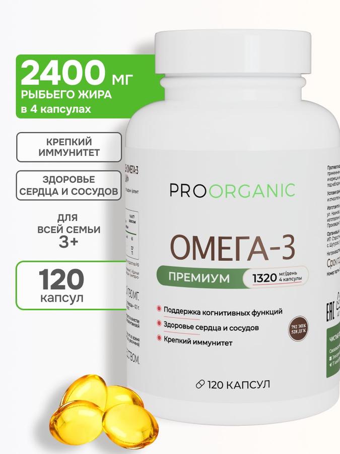 Омега-3 рыбий жир 1320 мг, 120 капсул PROORGANIC