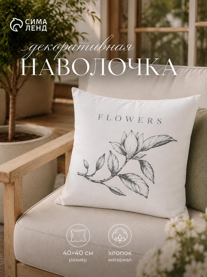 Декоративная наволочка 40x40 см из хлопка "Magnolia"