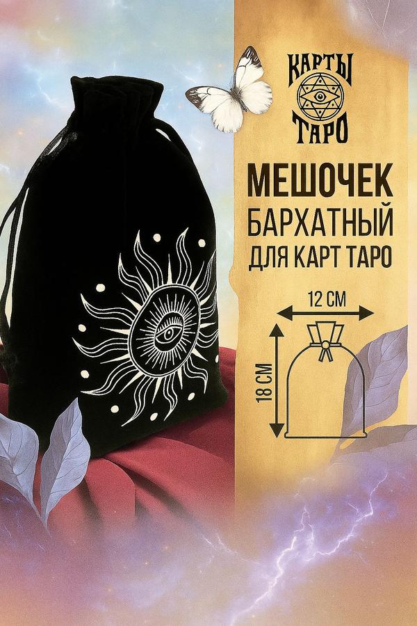 Подарочный мешочек для хранения карт Таро и украшений