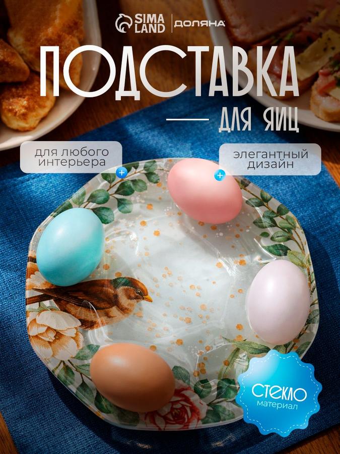 Стеклянная подставка для яиц Доляна Птичка, 8 ячеек, 22x22 см