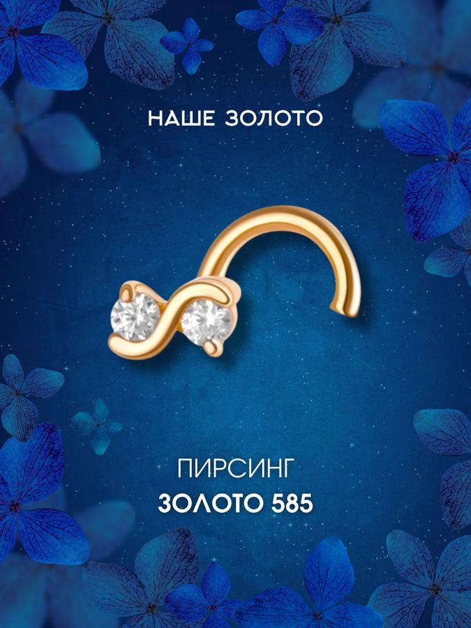 Золотой пирсинг для носа из золота 585 пробы с фианитом