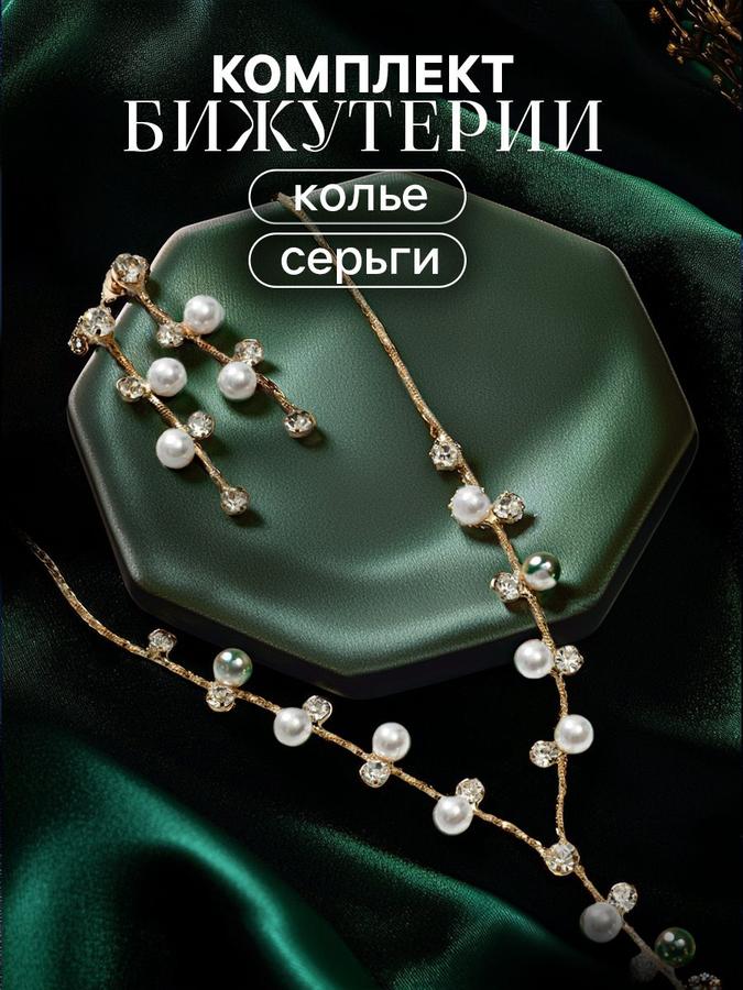 Набор из 2 предметов: серьги и колье "Изумление" ветвь белые в золоте, 42 см