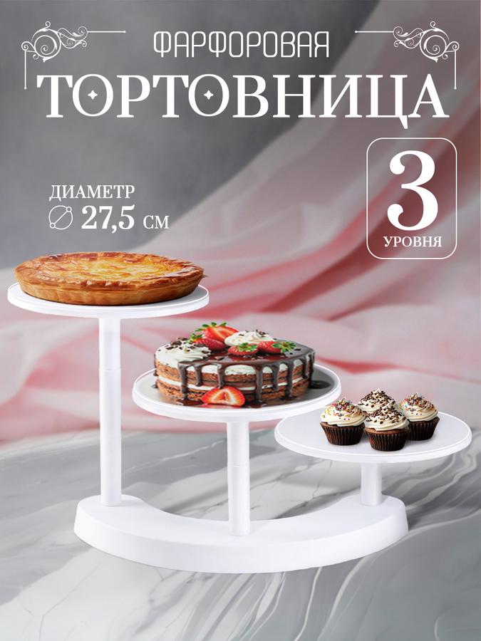 Подставка для торта трехъярусная, диаметр 27,5 см