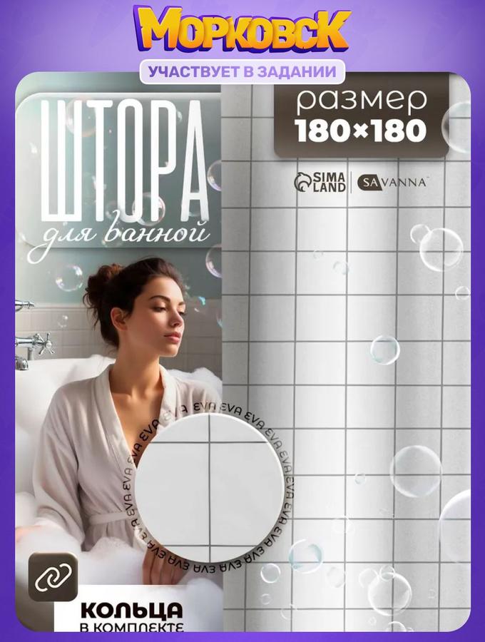 Штора для ванной комнаты 180х180 см SAVANNA "Квадрат" полиэтилен белая