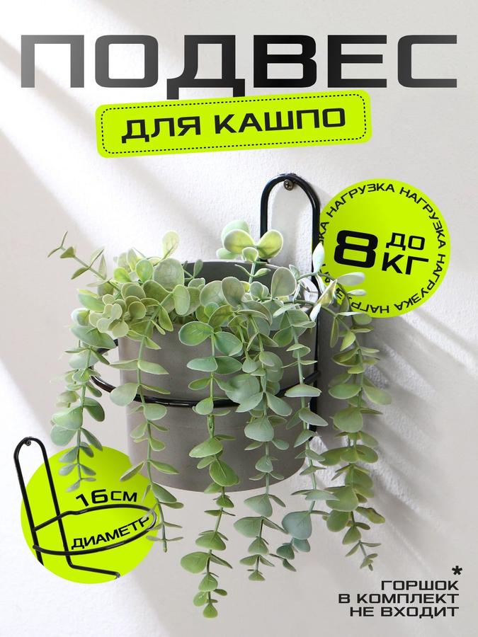 Настенный металлический держатель для кашпо 16 см, черный подвес