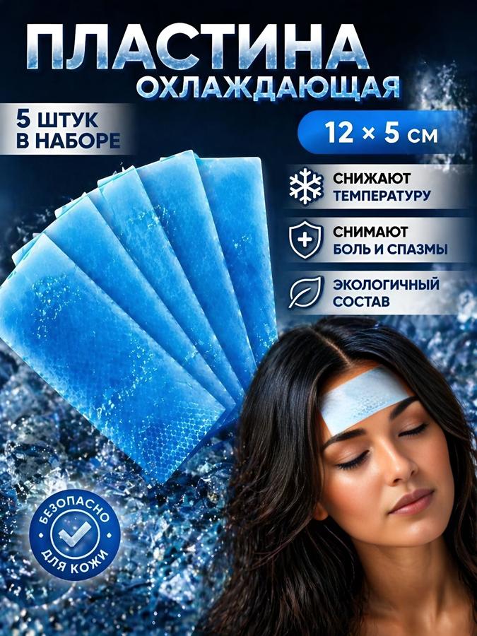 Охлаждающие гелевые патчи для головы от боли и мигрени 5 шт 12х5 см