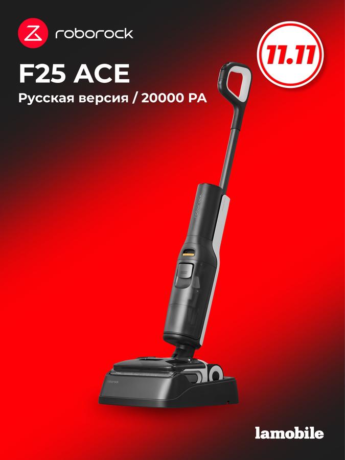 Вертикальный моющий пылесос Roborock F25 ACE, русская версия