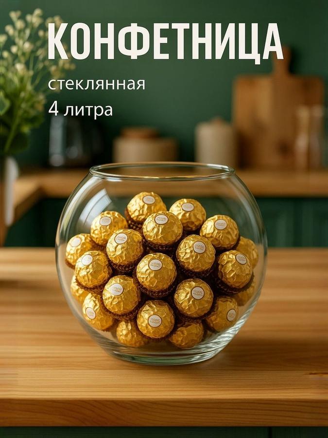 Стеклянная ваза-конфетница 4 л, 21,5 см