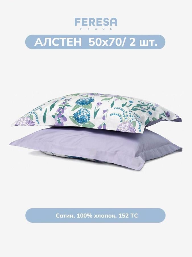 Наволочки Алстен 50x70 см, комплект 2 шт.