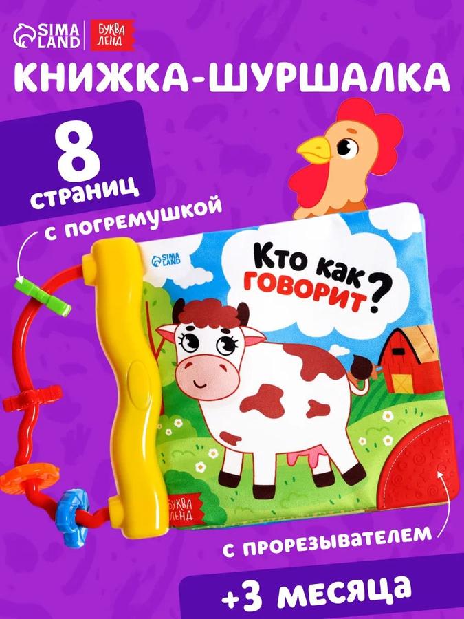 Книжка-шуршалка для малышей Буква-Ленд «Кто как говорит?» мягкая развивающая книга