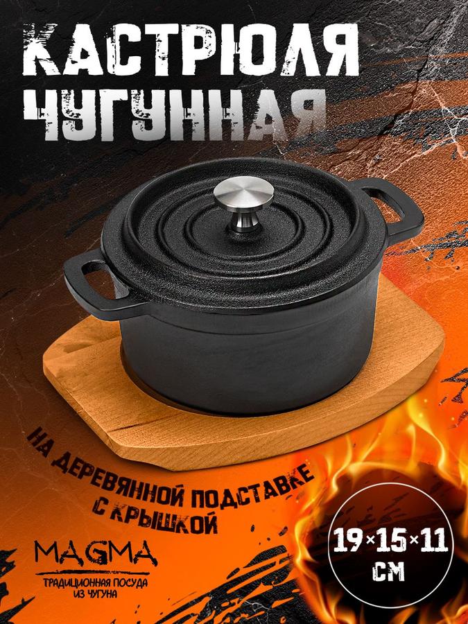 Чугунная кастрюля Magma «Хотан» с крышкой на деревянной подставке, 750 мл, черная