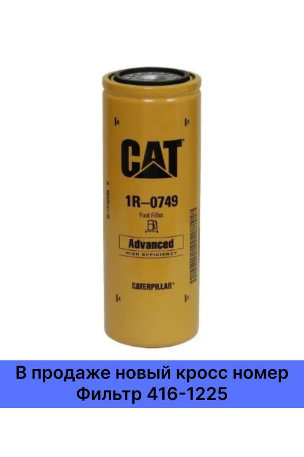 Топливный фильтр CAT CATERPILLAR 1R-0749 (1R0749, 416-1225) для дизельных грузовиков, экскаваторов и спецтехники