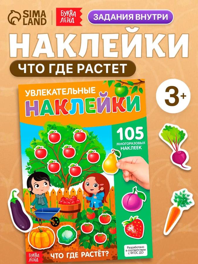 Многоразовые развивающие наклейки для малышей "Где что растет" Буква-Ленд