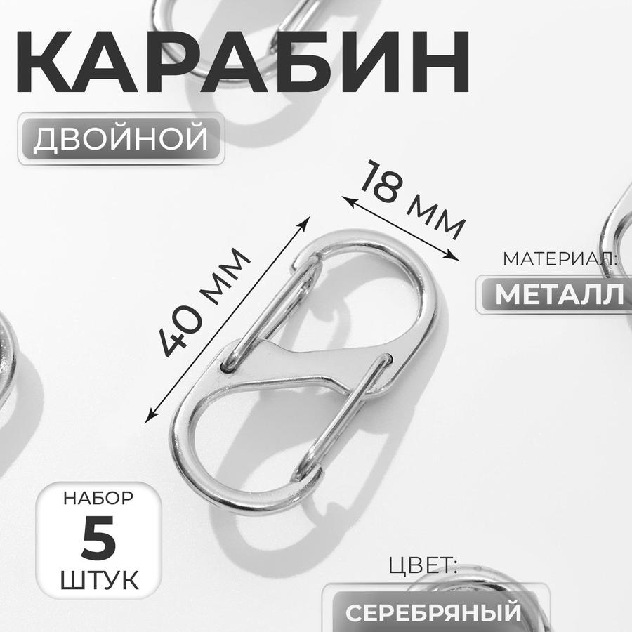 Металлический двойной карабин для сумок, 5 шт.