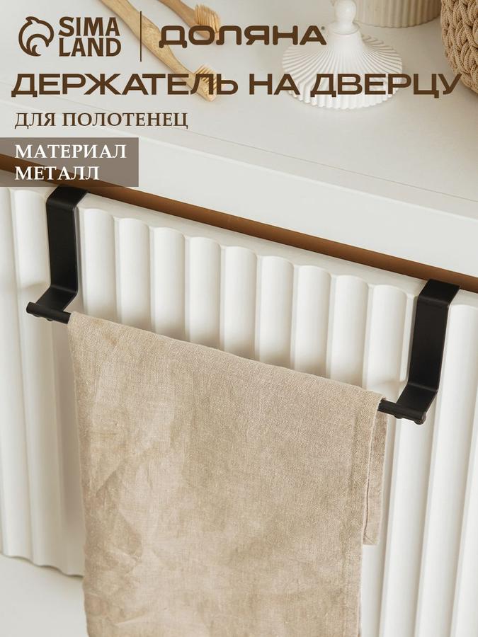 Держатель для кухонных полотенец Доляна на дверцу шкафа