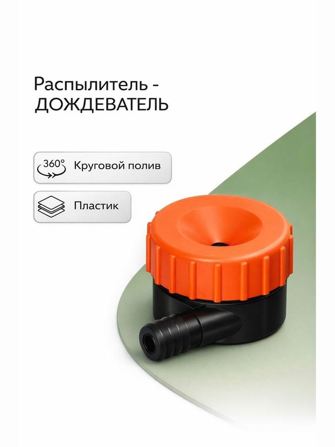 Пластиковый распылитель для полива Жук с насадкой на шланг 3/4"