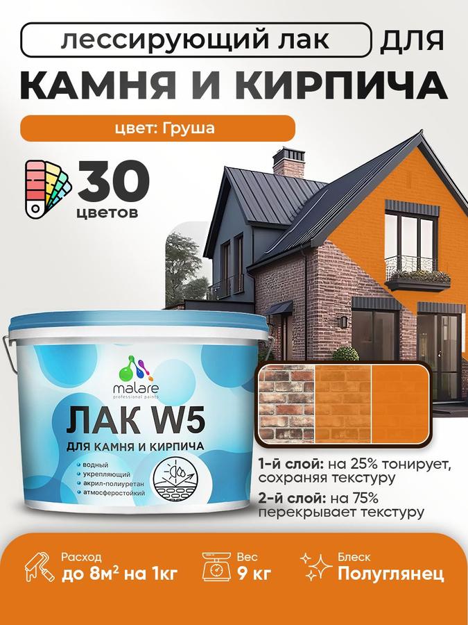 Тонирующий колерованный лак Malare W5 для дерева, камня и кирпича, водный, быстросохнущий, полуглянцевый, 9 кг, оттенок Груша