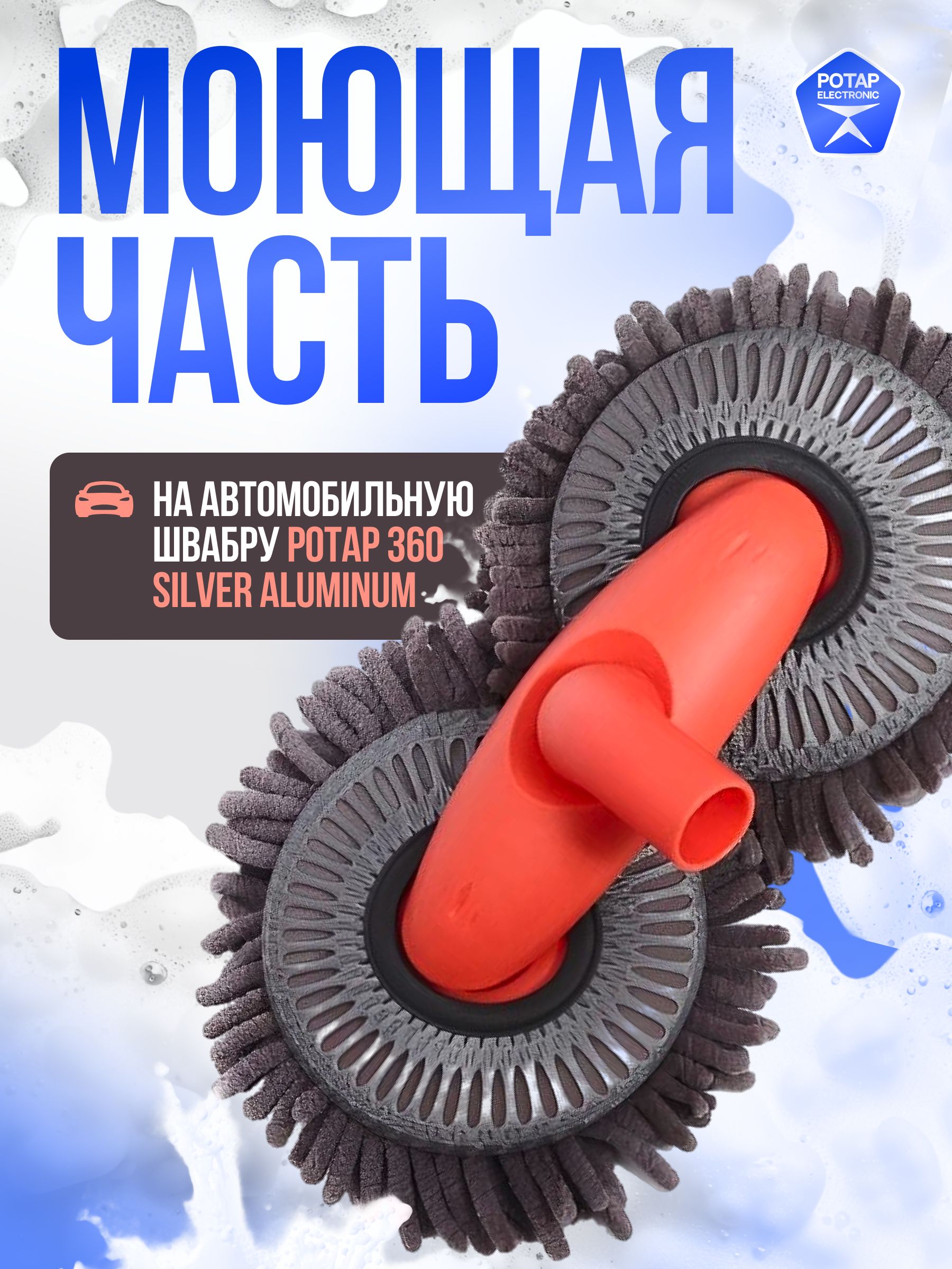 Моющая часть на автомобильную швабру POTAP 360 SILVER ALUMINUM