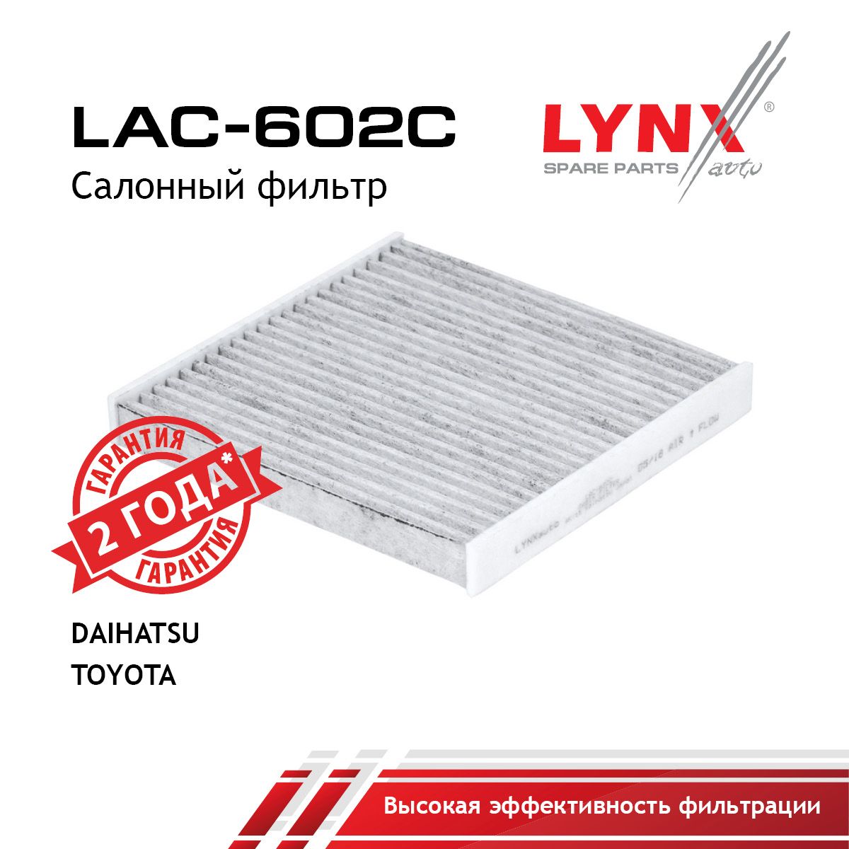 Фильтр салона угольный LYNXauto LAC-602C