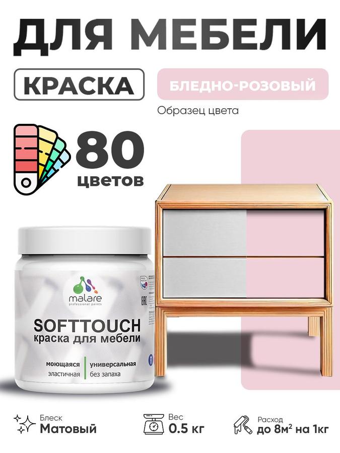 Акриловая матовая краска Malare SoftTouch для мебели и кухонных фасадов, моющаяся, быстросохнущая, бледно-розовая, 0.5 кг