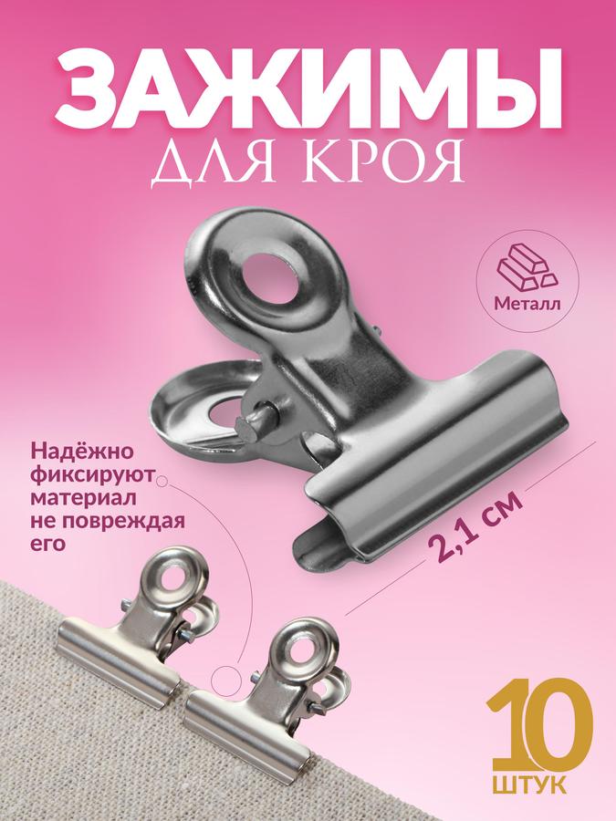 Зажимы для кроя 2,1 см, 10 шт
