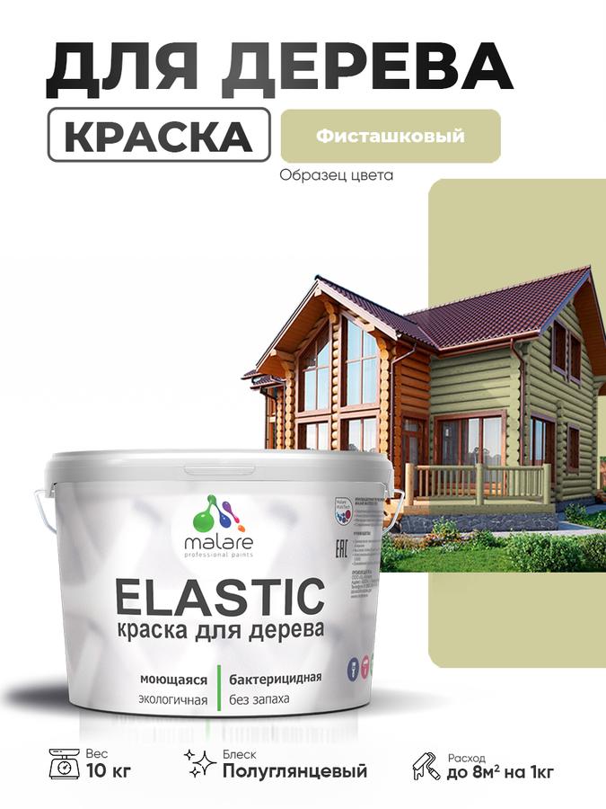 Резиновая эластичная акриловая краска Malare Elastic по дереву, быстросохнущая, полуглянцевая, фисташковая, 10 кг для наружных и внутренних работ