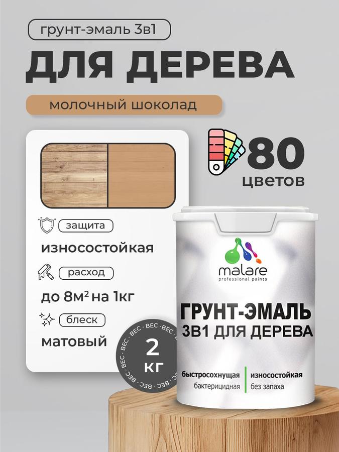 Акриловая грунт-эмаль 3 в 1 Malare для дерева с антисептиком, быстросохнущая, матовая, молочный шоколад, 2 кг