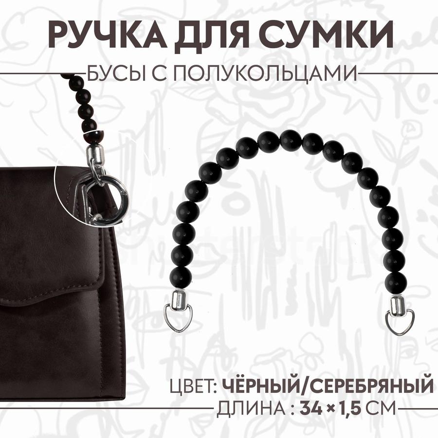 Ручка для сумки 34x1,5 см, цвет чёрный