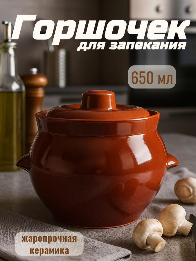 Горшочек для запекания 650 мл жаропрочный керамический