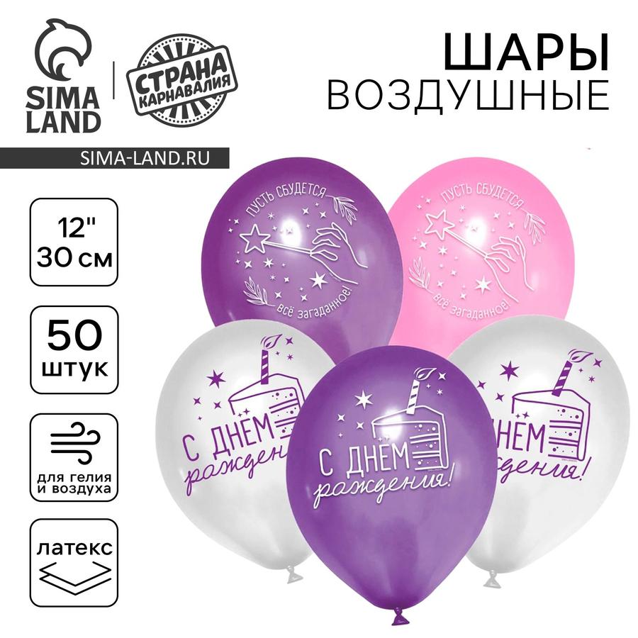 Шар латексный 12" с надписью "С Днем Рождения" и звезды, 50 шт.