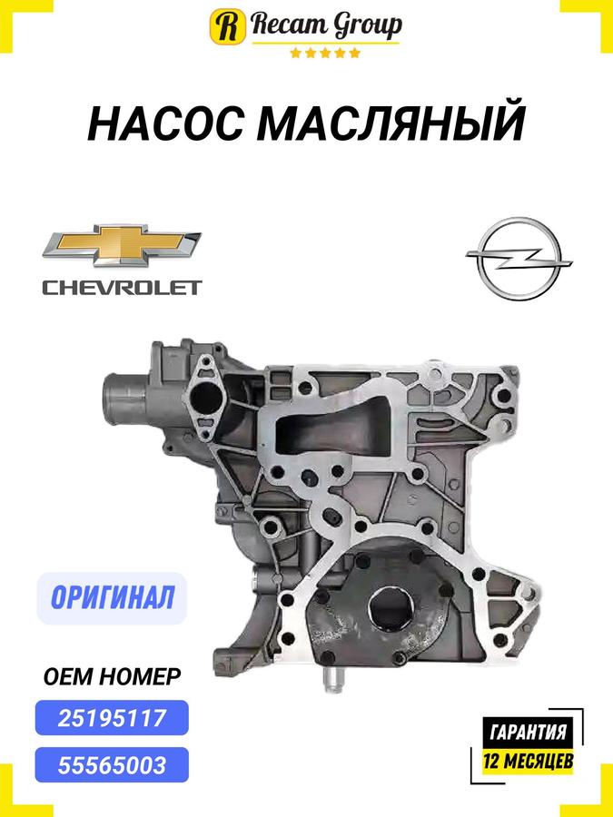 Масляный насос GM 55566793 55565003 для Opel Astra, Zafira, Insignia, Vectra, Corsa и Chevrolet Cruze, Aveo 1.6-1.8 двигателя