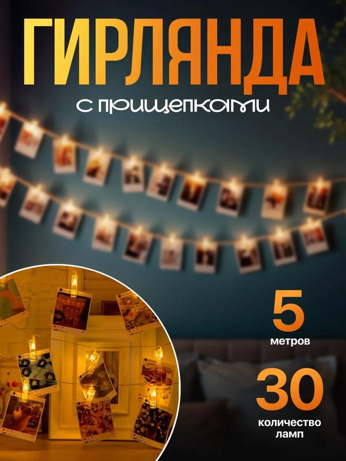 Гирлянда интерьерная комнатная на прищепках 5 м, 20 желтых LED ламп, новогодняя электрогирлянда