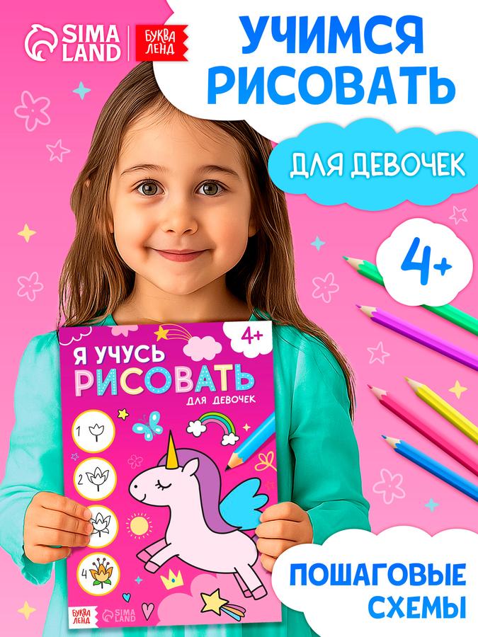 Раскраска для девочек "Учимся рисовать: Животные" Буква Ленд для малышей